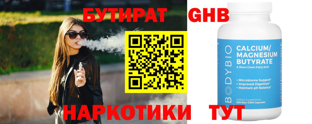 Бутират BDO Новомосковск