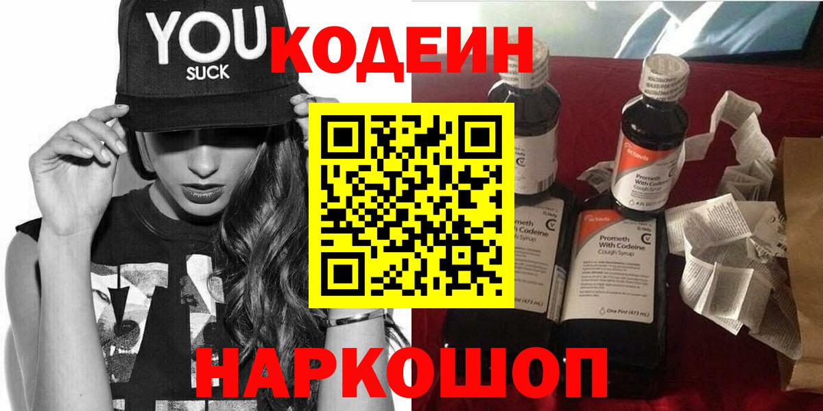 Codein напиток Lean (лин)  Вход с VPN  Новомосковск 